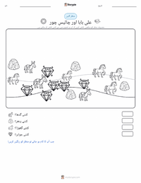 علی بابا اور چالیس چور - مشرق وسطیٰ پرنٹ کرنے کے قابل ورکشیٹ کا پیش نظارہ