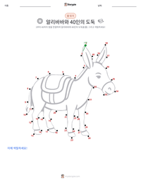 알리바바와 40인의 도둑 - 중동 인쇄 가능한 워크시트 미리보기