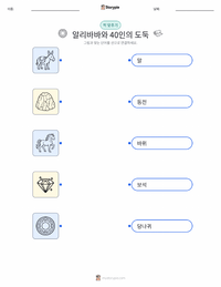 알리바바와 40인의 도둑 - 중동 인쇄 가능한 워크시트 미리보기