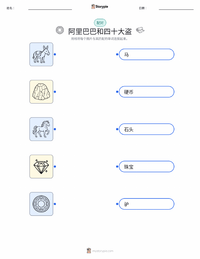 阿里巴巴与四十大盗 - 中东 可打印工作表，适合儿童