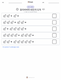 알리바바와 40인의 도둑 - 중동 인쇄 가능한 워크시트 미리보기