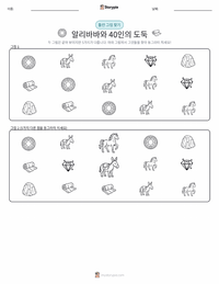 알리바바와 40인의 도둑 - 중동 인쇄 가능한 워크시트 미리보기