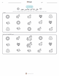علی بابا اور چالیس چور - مشرق وسطیٰ پرنٹ کرنے کے قابل ورکشیٹ کا پیش نظارہ