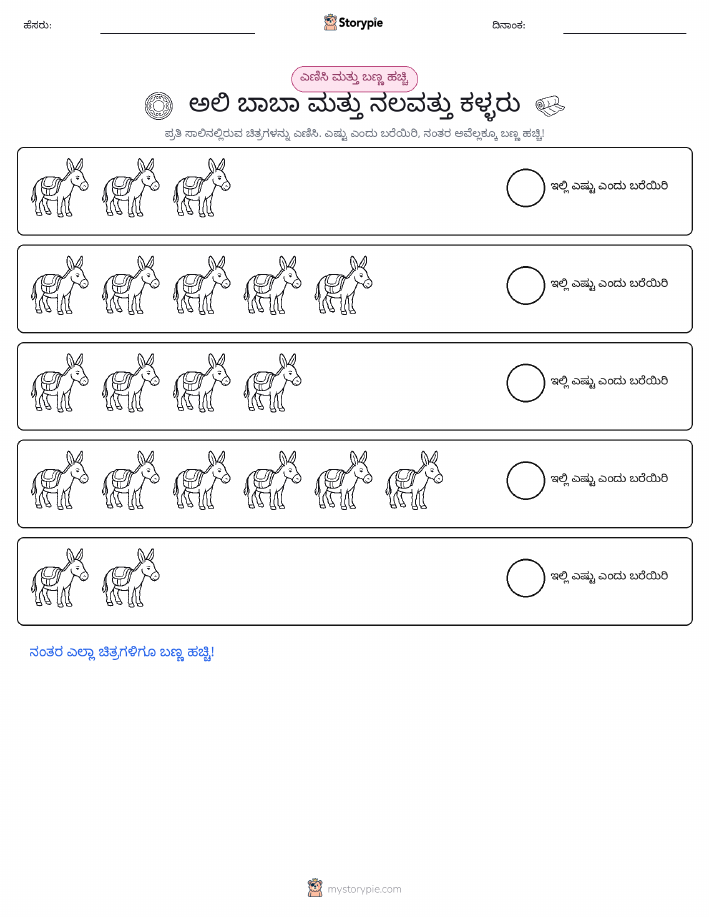ಎಣಿಸಿ & ಬಣ್ಣ ಹಾಕಿ