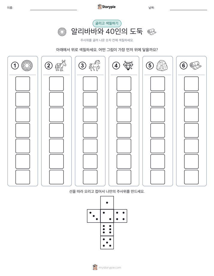 롤 & 색칠하기