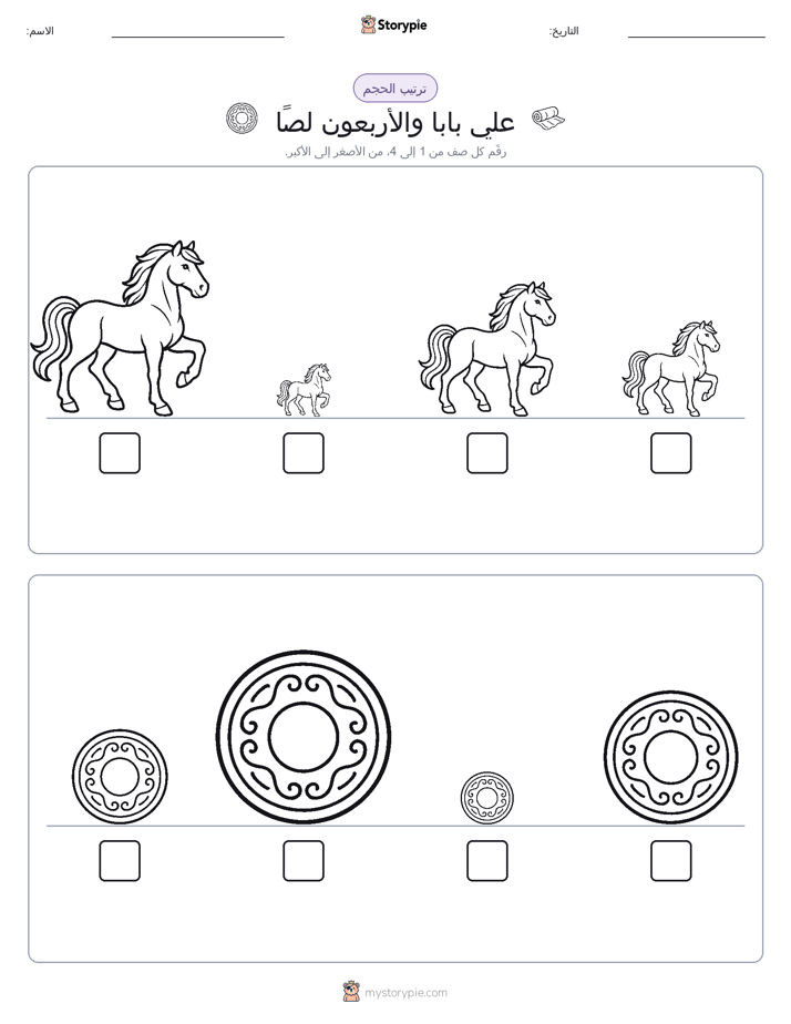 ترتيب الحجم