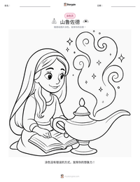 山鲁佐德 可打印工作表预览
