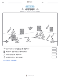 셰에라자드 인쇄 가능한 워크시트 미리보기