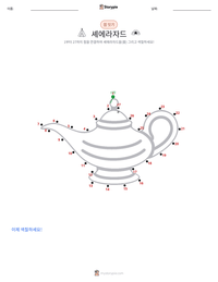 셰에라자드 인쇄 가능한 워크시트 미리보기
