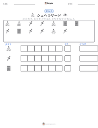 シェヘラザード の印刷可能ワークシートプレビュー