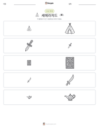 셰에라자드 인쇄 가능한 워크시트 미리보기