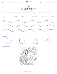 山鲁佐德 可打印工作表预览