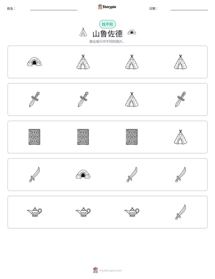 找不同
