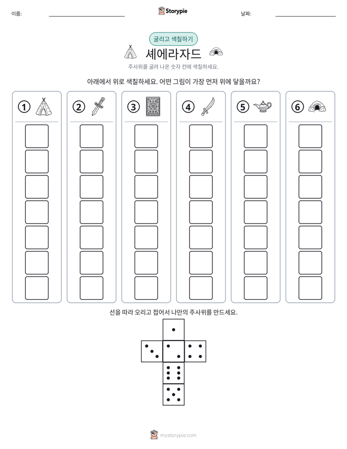 롤 & 색칠하기