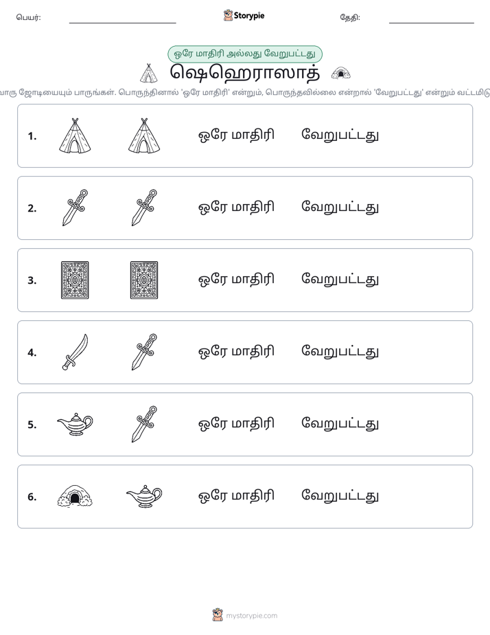 அதே அல்லது மாறுபட்டது