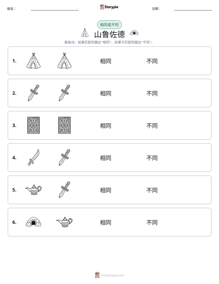 相同或不同