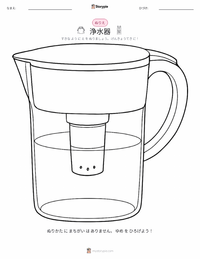 浄水器 の子供向け塗り絵ページ