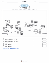 浄水器 の印刷可能ワークシートプレビュー