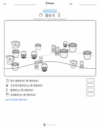 정수기 인쇄 가능한 워크시트 미리보기