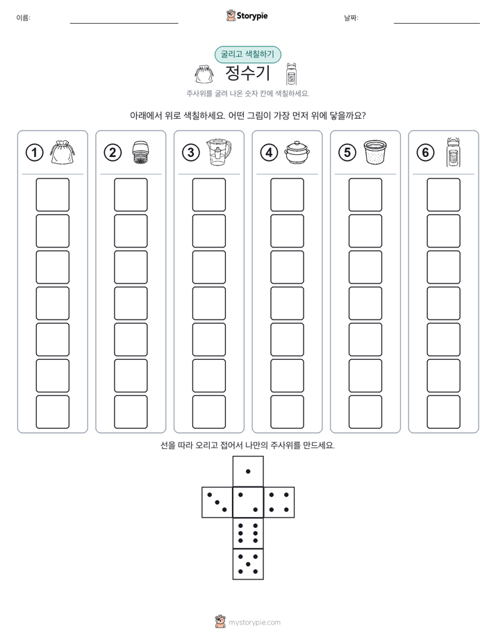 롤 & 색칠하기