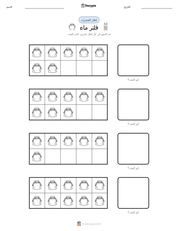 إطار العشرة
