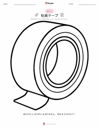 粘着テープ の子供向け塗り絵ページ