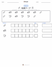 粘着テープ の印刷可能ワークシートプレビュー