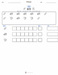 胶带 可打印工作表预览