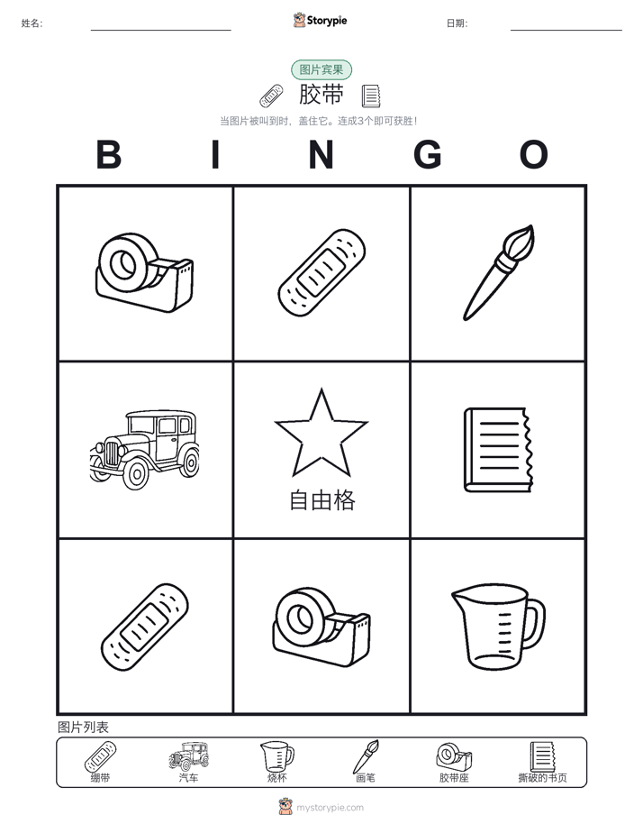 图片宾果
