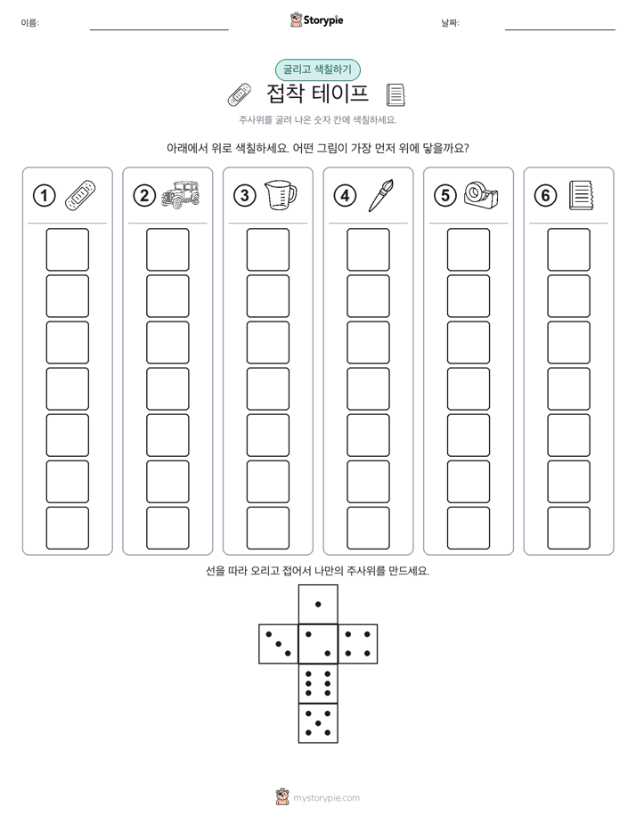 롤 & 색칠하기