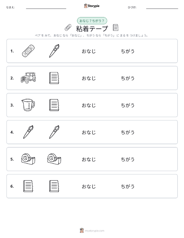 同じか違うか