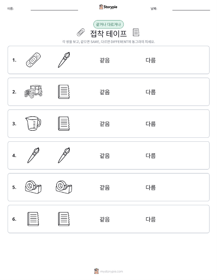 같은 것 또는 다른 것