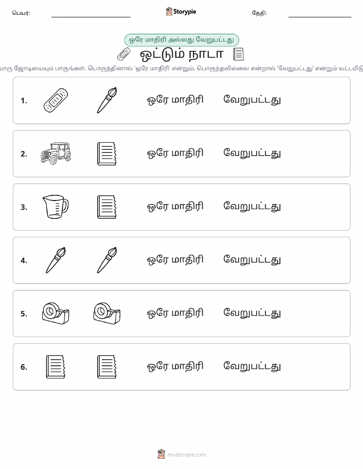 அதே அல்லது மாறுபட்டது