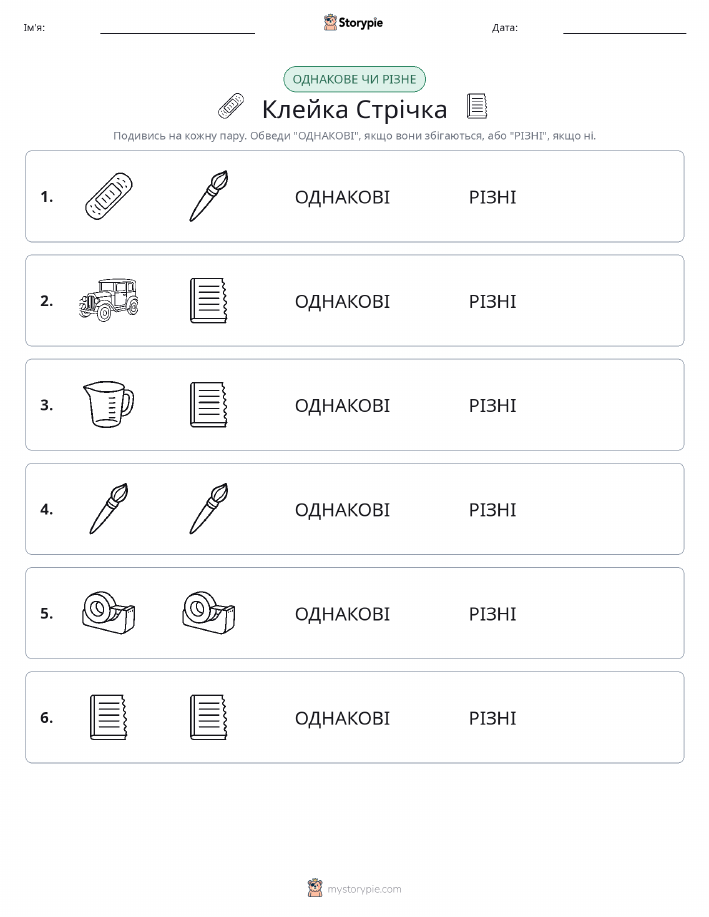 Однакові чи різні