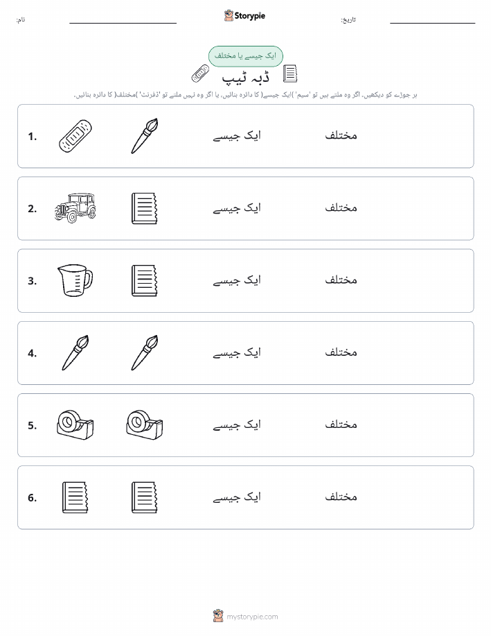 ایک جیسا یا مختلف