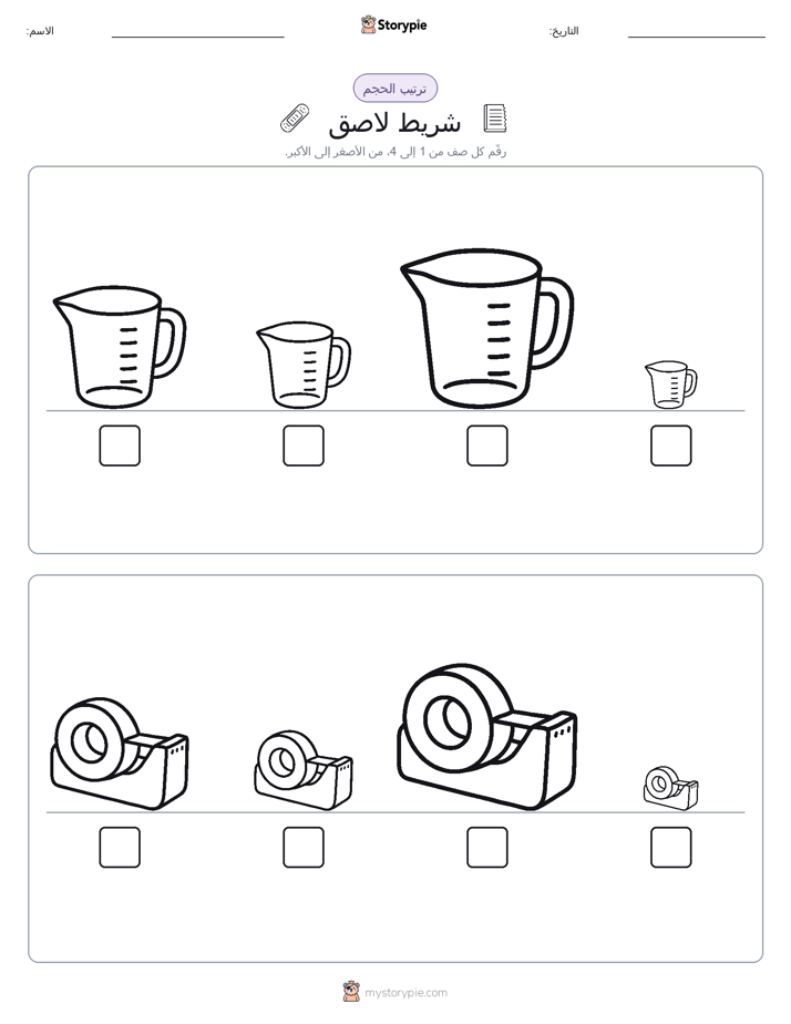 ترتيب الحجم