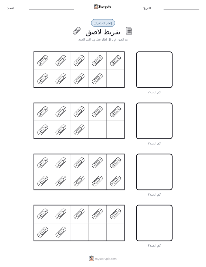إطار العشرة