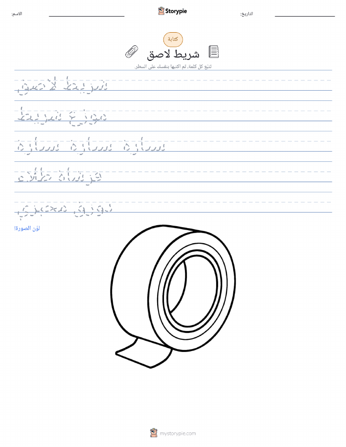 تمرين الكتابة