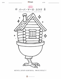 バーバ・ヤーガ - スラヴ の印刷可能ワークシートプレビュー