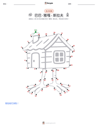 芭芭雅嘎 - 斯拉夫 可打印工作表预览