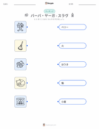 バーバ・ヤーガ - スラヴ の印刷可能ワークシートプレビュー