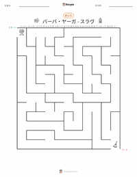 バーバ・ヤーガ - スラヴ の印刷可能ワークシートプレビュー