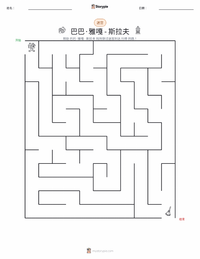 芭芭雅嘎 - 斯拉夫 可打印工作表预览