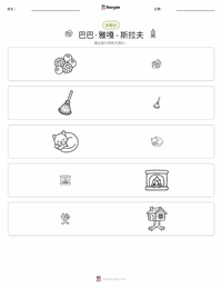 芭芭雅嘎 - 斯拉夫 可打印工作表预览