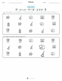 バーバ・ヤーガ - スラヴ の印刷可能ワークシートプレビュー