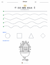 芭芭雅嘎 - 斯拉夫 可打印工作表预览