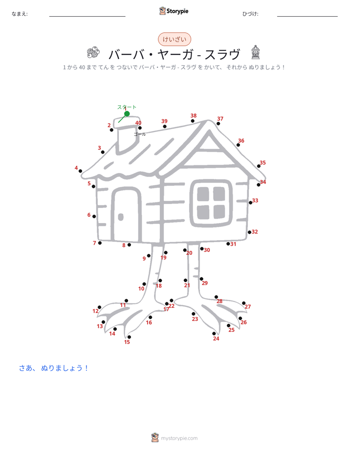 点つなぎ