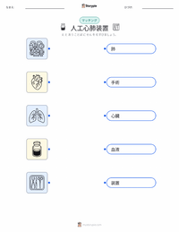 人工心肺装置 の子供向け印刷可能ワークシート