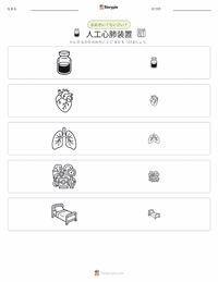 人工心肺装置 の印刷可能ワークシートプレビュー