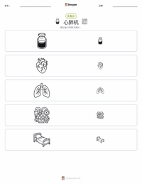 心肺机 可打印工作表预览